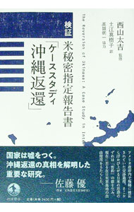 【中古】検証米秘密指定報告書「ケーススタディ沖縄返還」 / 西山太吉 (単行本)