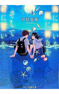 【中古】海に願いを風に祈りをそして君に誓いを / 汐見夏衛 (文庫)