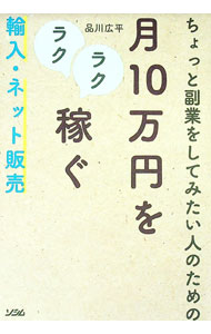 【中古】ちょっと副業をしてみたい人のための月10万円をラクラク稼ぐ輸入 ネット販売 / 品川広平 (単行本)