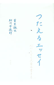 【中古】つたえるエッセイ / 重里徹也