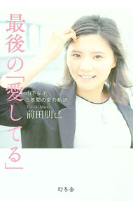【中古】最後の「愛してる」 / 前田朋己