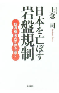 【中古】日本を亡ぼす岩盤規制 / 上念司 (単行本)