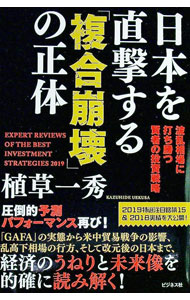 【中古】日本を直撃する「複合崩壊」の正体 / 植草一秀 (単行本)