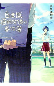 【中古】自意識過剰探偵の事件簿 / 真摯夜紳士 (文庫)