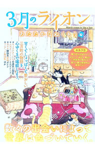 【中古】3月のライオン　あたたかなぬくもり / ダイアプレス (単行本)