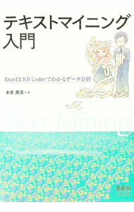 【中古】テキストマイニング入門 / 末吉美喜