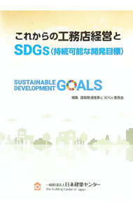 【中古】これからの工務店経営とSDGs〈持続可能な開発目標〉 / 日本建築センター (単行本)