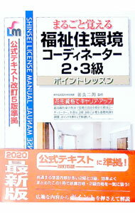 樂天商城 - 【中古】【全品10倍！5/10限定】まるごと覚える福祉住環境コーディネーター2・3級 / 相良二朗 (単行本)