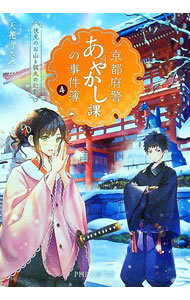 【中古】京都府警あやかし課の事件簿 4/ 天花寺さやか (文庫)