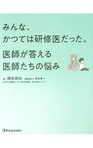 【中古】みんな、かつては研修医だった。医師が答える医師たちの悩み / 柳井真知 (単行本)