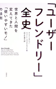 【中古】「ユーザーフレンドリー」全史 / KuangCliff (単行本)