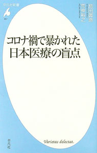 【中古】コロナ禍で暴かれた日本医療の盲点 / 島田真路 (新書)