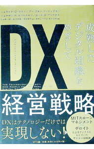 【中古】DX経営戦略 / KaneGerald　C． (単行本)