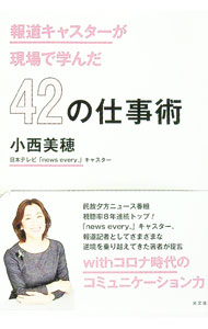 【中古】報道キャスターが現場で学んだ42の仕事術 / 小西美穂