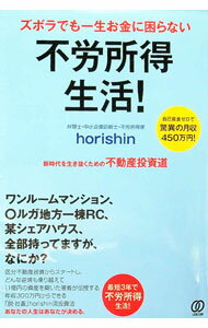 【中古】ズボラでも一生お金に困らない不労所得生活！ / horishin (単行本)