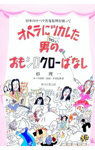 【中古】オペラにツカレた男のおもシロクローばなし / 杉理一 (単行本)