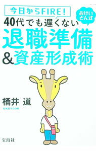 【中古】今日からFIRE！おけいどん式40代でも遅くない退職準備＆資産形成術 / 桶井道 (単行本)