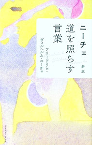 【中古】ニーチェ道を照らす言葉 / NietzscheFriedrich　Wilhelm