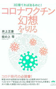 【中古】コロナワクチン幻想を切る / 井上正康 (単行本)