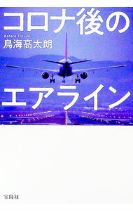【中古】コロナ後のエアライン / 鳥海高太朗 (単行本)