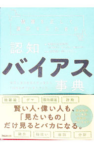 【中古】情報を正しく選択するための認知バイアス事典 / 情報文化研究所 (単行本)