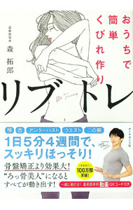 【中古】【全品10倍！5/10限定】リブトレ / 森拓郎 (単行本)