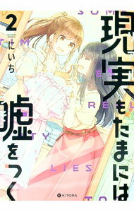 【中古】現実もたまには嘘をつく 2/ にいち (単行本)