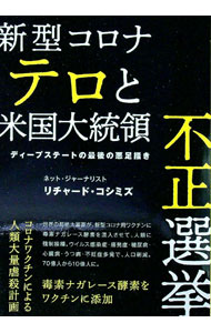 【中古】新型コロナテロと米国大統領不正選挙 / リチャード コシミズ (単行本)