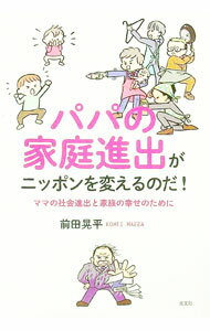 【中古】パパの家庭進出がニッポンを変えるのだ！ / 前田晃平 (単行本)