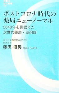 【中古】ポストコロナ時代の薬局ニューノーマル / 藤田道男