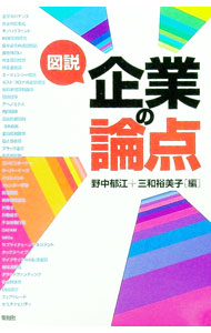 【中古】図説企業の論点 / 野中郁江