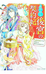 【中古】あやかし後宮の契約妃　もふもふたちを管理する簡単なお仕事です / 青月花
