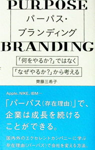 【中古】パーパス・ブランディング / 齊藤三希子 (単行本)