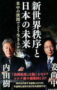 【中古】新世界秩序と日本の未来 / 内田樹