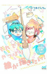 【中古】それでも、やっぱり絵が描きたい！ / なつめさんち (単行本)