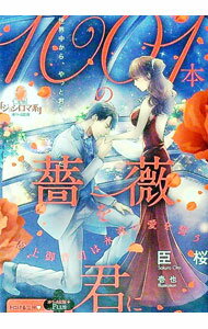【中古】1001本の薔薇を君に / 臣桜 (文庫)