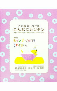 【中古】こいぬのしつけはこんなにカンタン（6）シャンプー、つめきりこわくない / 杉崎孝志