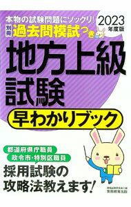 【中古】地方上級試験早わかりブック 2023年度版/ 資格試験研究会 (単行本)