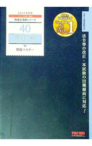【中古】酒税法理論マスター 2022年度版/ TAC出版 (単行本)
