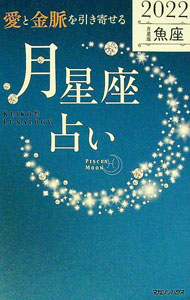 【中古】「愛と金脈を引き寄せる」月星座占い 2022魚座/ Keiko
