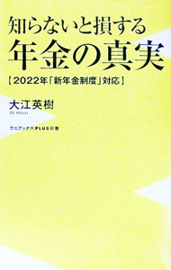 【中古】知らないと損する年金の真実 / 大江英樹 (新書)