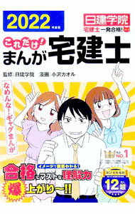 【中古】これだけ！まんが宅建士 2022年度版/ 日建学院 (単行本)