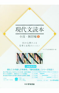 &nbsp;&nbsp;&nbsp; 【別冊解答付】現代文読本　小説・随想編1　15の文章による思考と表現のレッスン 単行本 の詳細 出版社: いいずな書店 レーベル: 作者: いいずな書店編集部【編】 カナ: ゲンダイブンドクホンショウセツズイソウヘン115ノブンショウニヨルシコウトヒョウゲンノレッスン / イイズナショテンヘンシュウブ サイズ: 単行本 ISBN: 9784864602617 発売日: 2017/05/20 関連商品リンク : いいずな書店編集部【編】 いいずな書店
