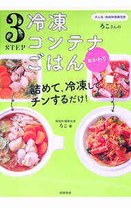 【中古】3STEP冷凍コンテナごはん おかわり/ ろこ