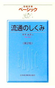 【中古】ベーシック流通のしくみ / 井本省吾 (新書)