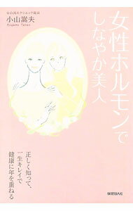 【中古】女性ホルモンでしなやか美人 / 小山嵩夫 (単行本)
