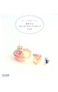 【中古】粘土と透明樹脂でつくる、かわいいフレンチ・スイーツ・モチーフ / 谷美和