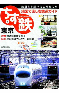 【中古】ちず鉄 7/ 山崎友也