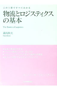 【中古】物流とロジスティクスの基本 / 湯浅和夫 (単行本)