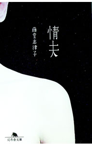 【中古】情夫 / 藤堂志津子